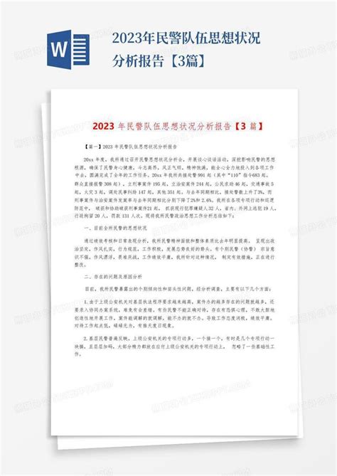 2023年民警队伍思想状况分析报告【3篇】word模板下载编号qmnbnzap熊猫办公