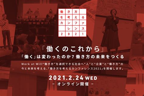 働き方を考えるカンファレンス2021「働くのこれから」 At Will Work