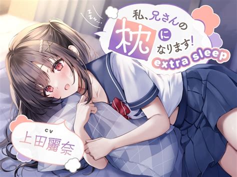 【asmr】私、兄さんの枕になります～extra Sleep～【cv上田麗奈】 あくあころん Dlsite 同人