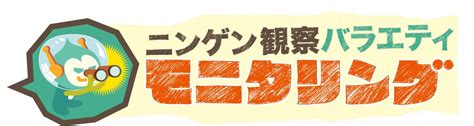 3 23 木 Tbsテレビで放送される「ニンゲン観察バラエティ モニタリング」にサプライズライブで出演が決定！｜マカロニえんぴつ