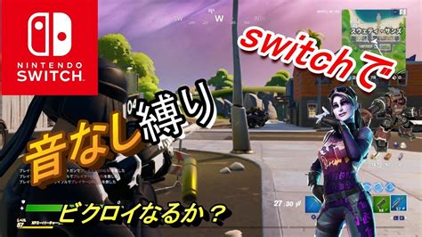 フォートナイト Switch勢がサウンドエフェクト視覚化を使い、音なし縛りやってみた Fortnite Youtube