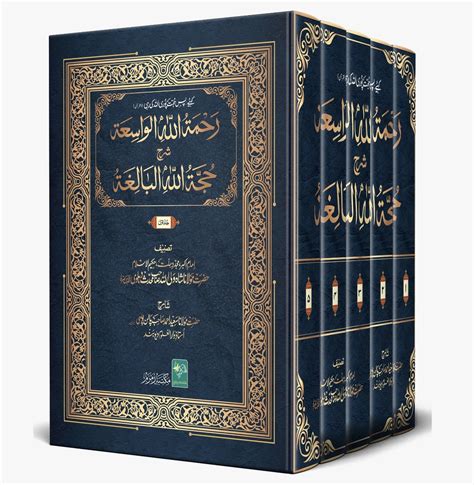 رحمة الله الواسعة شرح حجة الله البالغة Qurtuba Books