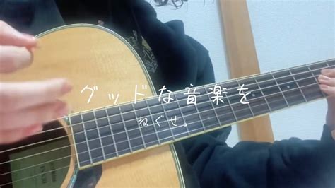 グッドな音楽をねぐせ。 Cover Youtube