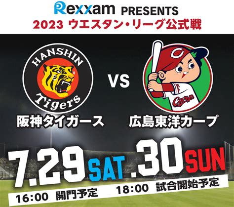 丸亀市でウエスタン・リーグ公式戦「阪神タイガース Vs 広島東洋カープ」が2023年7月29日土 、30日日に開催される！チケット販売