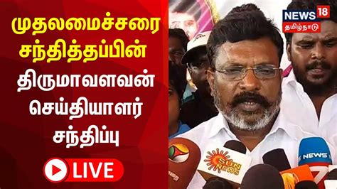 🔴live Thirumavalavan முதலமைச்சரை சந்தித்தப்பின் திருமாவளவன்