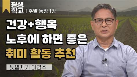 1강 주말농장의 매력 │이영주의 난생처음 주말농장평생학교 Youtube