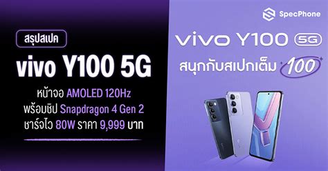 สเปค vivo Y100 5G จอ AMOLED 120Hz ชป SND 4 Gen 2 ราคา 9 999 บาท