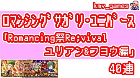 【ロマサガrs】romancing祭 Revival ユリアンandフヨウ編を40連やっちゃいます！② Youtube