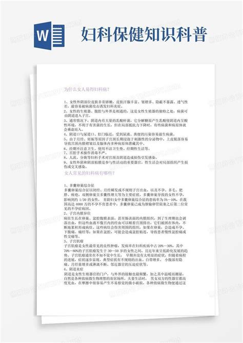 妇科保健知识科普word模板下载编号qapmegkj熊猫办公