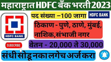 Hdfc Bank Recruitment 2023hdfc Jobhdfc Bank महाराष्ट्रात भरती 2023 100 जागा Hdfc Job