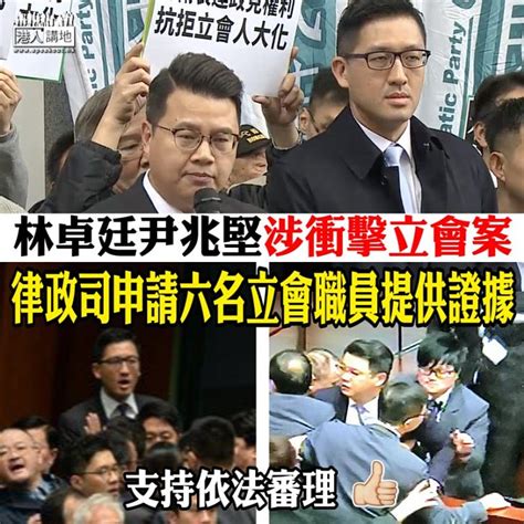 【提供證據】林卓廷涉衝擊立會案 律政司申請六名立會職員提供證據 港人花生 港人講地