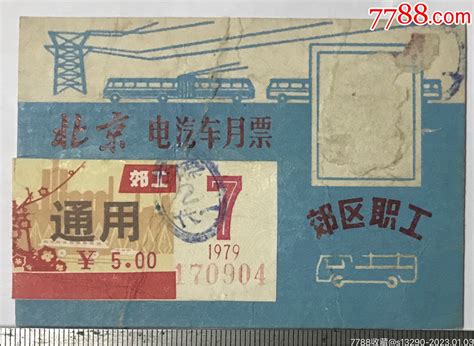 北京电汽车月票1979年郊区职工 价格39元 Au32629954 汽车票 加价 7788收藏收藏热线