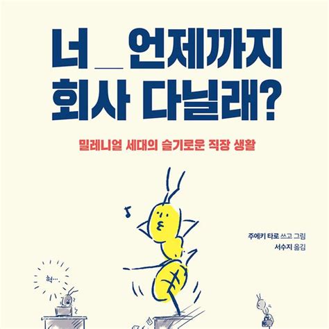 너 언제까지 회사 다닐래 밀레니얼 세대의 슬기로운 직장 생활 Audiobook 주에키 다로 Isbn