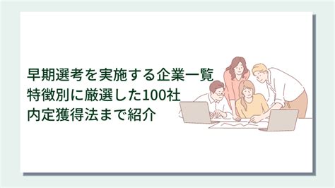 25卒向け早期選考を実施する企業一覧｜特徴別に厳選した100社とスケジュール、内定獲得法まで紹介｜キャリアクラス新卒就活