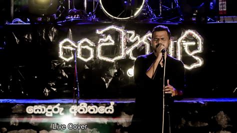 Soduru Athithaye සොදුරු අතීතයේ වෛත්‍රාල Night 2023 Youtube