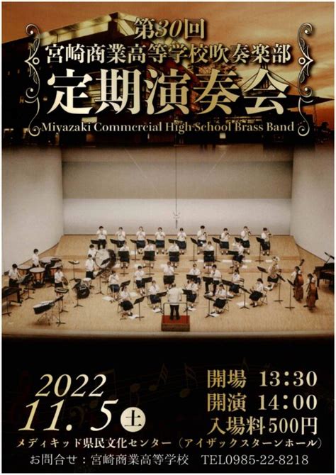 宮崎県立宮崎商業高等学校吹奏楽部 第30回定期演奏会 メディキット県民文化センター