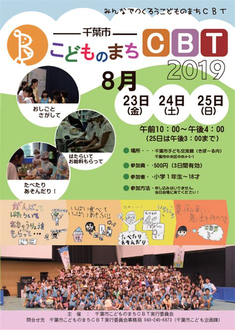 千葉市こどものまちcbt2019（こどものまちcbt実行委員会主催） 千葉市子ども交流館