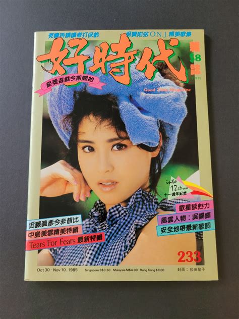 好時代 周刊 雜誌 233期 松田聖子 早見優 Phoebe 陳慧嫻 中森明菜海報 姬小絲 鍾鎮濤 興趣及遊戲 收藏品及紀念品 明星周邊