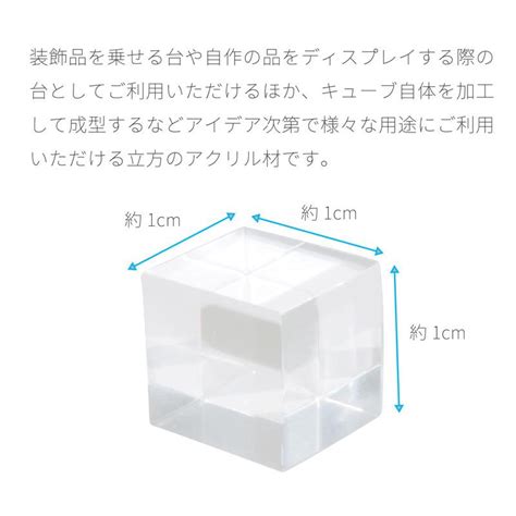 アクリル製 キューブ 8個 立方 1cm アクリルブロック クリア Af Ac1 8 Selectshopうり坊 通販 Yahoo