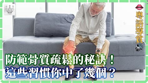 粵】🦴防範骨質疏鬆的秘訣！🔍這些習慣你中了幾個🩻？【全民百科】 健康養生 Youtube