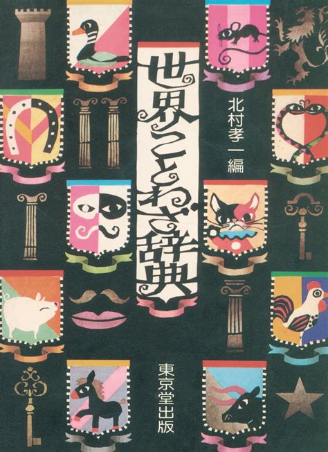 北村孝一 世界ことわざ辞典 まんだらけ Mandarake