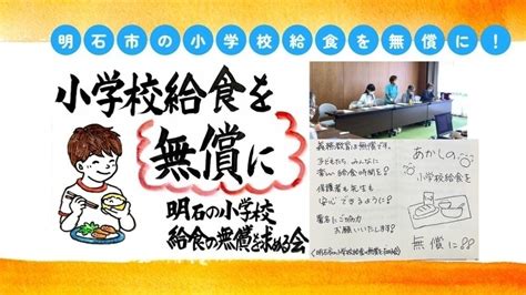 オンライン署名 · 明石市の小学校給食の無償を求めます！ 日本 ·