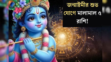 Janmashtami Rashifal জন্মাষ্টমীতে শুভ যোগ ৭ দিন পরেই সৌভাগ‍্যের শিখরে