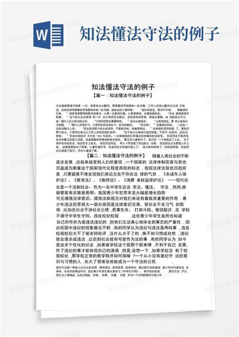 知法懂法守法的例子word模板下载编号qpagdrzx熊猫办公