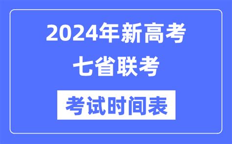 新高考2024年七省联考考试时间各省具体科目考试时间表学习力