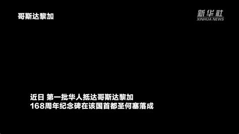 纪念首批华人抵达哥斯达黎加纪念碑在圣何塞落成凤凰网视频凤凰网