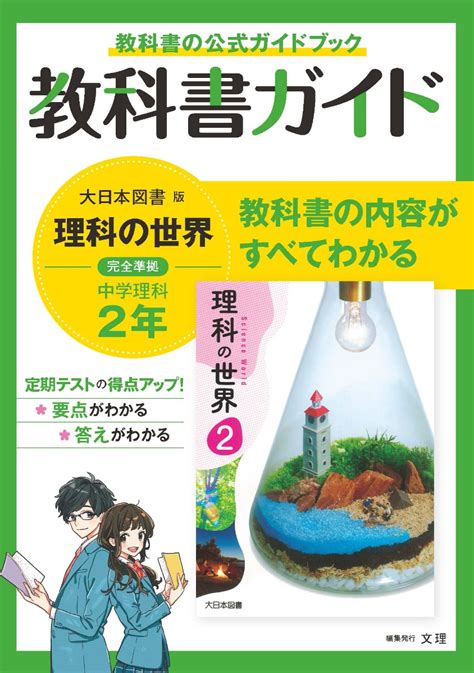 楽天ブックス 中学教科書ガイド大日本図書版理科2年 9784581052894 本