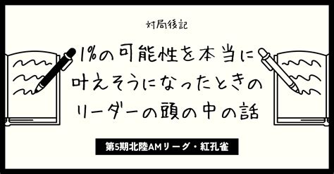 1の可能性を本当に叶えそうになったときのリーダーの頭の中の話【第5期北陸amリーグ】｜cham