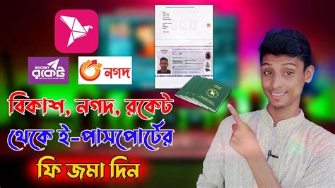 How To Payment E Passport Fee By Bkash বিকাশনদগরকেট থেকে ই পাসপোর্ট