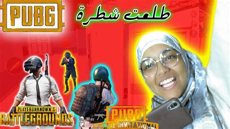 بنت تلعب لعبة ببجي موبيل لأول مرة طلعت شاطرة Pubg Youtube