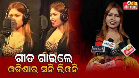 ଗୀତ ଗାଇଲେ ଓଡିଶାର ସନି ଲିଓନି ନିଶା ମହାରଣା Nisha Moharana Odia Film