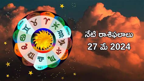 రాశిఫలాలు 27 మే 2024ఈరోజు బ్రహ్మ యోగం ప్రభావంతో మేషం సింహంతో సహా ఈ 5 రాశులకు సంపద పెరిగే అవకాశం