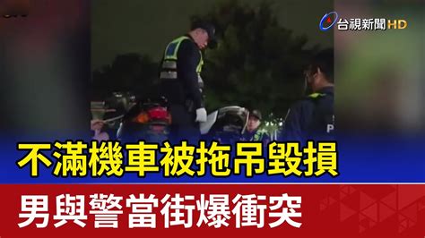 不滿機車被拖吊毀損 男與警當街爆衝突 Youtube