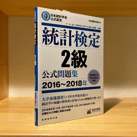 素晴らしい 統計検定準1級公式問題集 日本統計学会公式認定 日本統計学会出版企画委員会 編 統計質保証推進協会統計検定センター 著 Asakusa Sub Jp