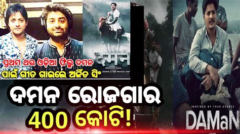 ଦମନ ଦଇ ସପତହ ର ଦଇ କଟ ll Daman Film in 2 weeks 2crores collection