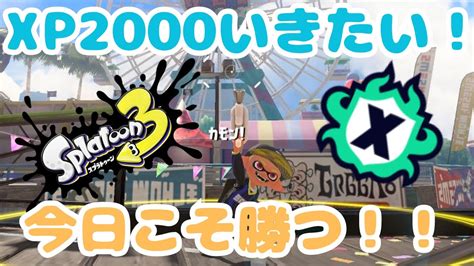 【スプラ3xマッチ】全ルールxp2000を目指す！！スシ使いによるxマッチ配信！【スプラトゥーン3】【splatoon3】 Youtube