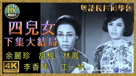 粵語長片同學會 4k影片《粵語長片》四兒女下集大結局 1964｜余麗珍｜胡楓｜林鳳｜李香琴｜江一帆｜導演：馮志剛 香港電影