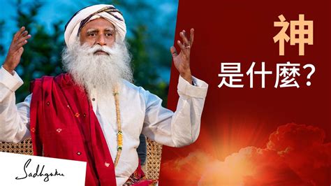 神是什麼？ Sadhguru 薩古魯 Youtube