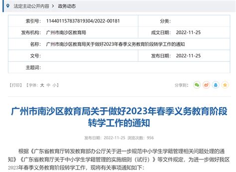 下周一起申请！广州一区2023年春季中小学转学通知！ 南沙区 复印件 阶段