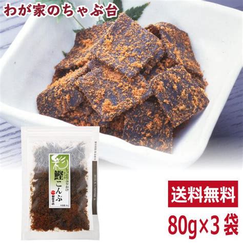 送料無料 しっとりふりかけ 鰹こんぶ 80g×3袋セット 鰹 カツオ かつお 魚 昆布 コンブ こんぶ 佃煮 つくだ煮 486cわが家の