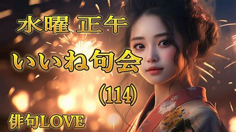 2024年7月17日「水曜いいね句会114 」俳句love Youtube