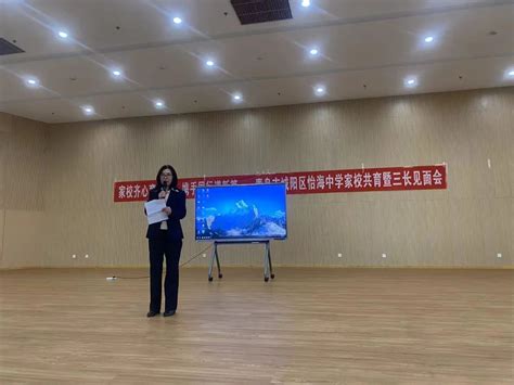 家校齐心育英才，携手同行谱新篇——怡海中学召开家校学情会商活动——青岛市城阳区怡海中学 宽高教育集团