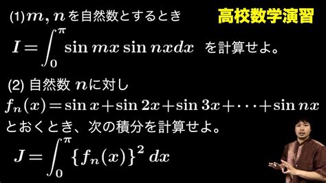 三角関数の積の積分【高校数学演習】 Youtube