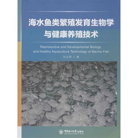 海水鱼类繁殖发育生物学与健康养殖技术刘立明正版书籍新华书店旗舰店文轩官网中国海洋大学出版社虎窝淘