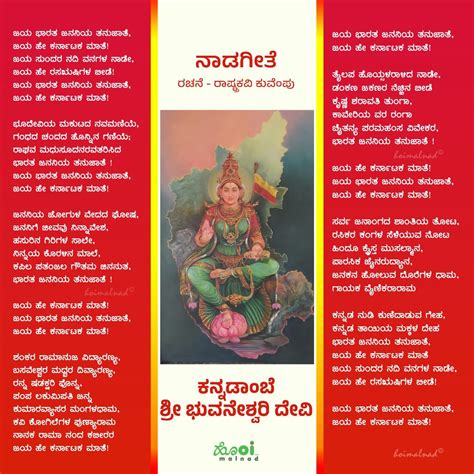 ನಾಡಗೀತೆ Naada Geethe Lyrics Kuvempu Hoi Malnad