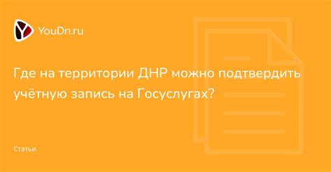 Где на территории ДНР можно подтвердить учётную запись на Госуслугах Твой Донецк